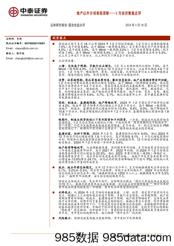 2月经济数据点评：地产以外分项表现亮眼-240318-中泰证券