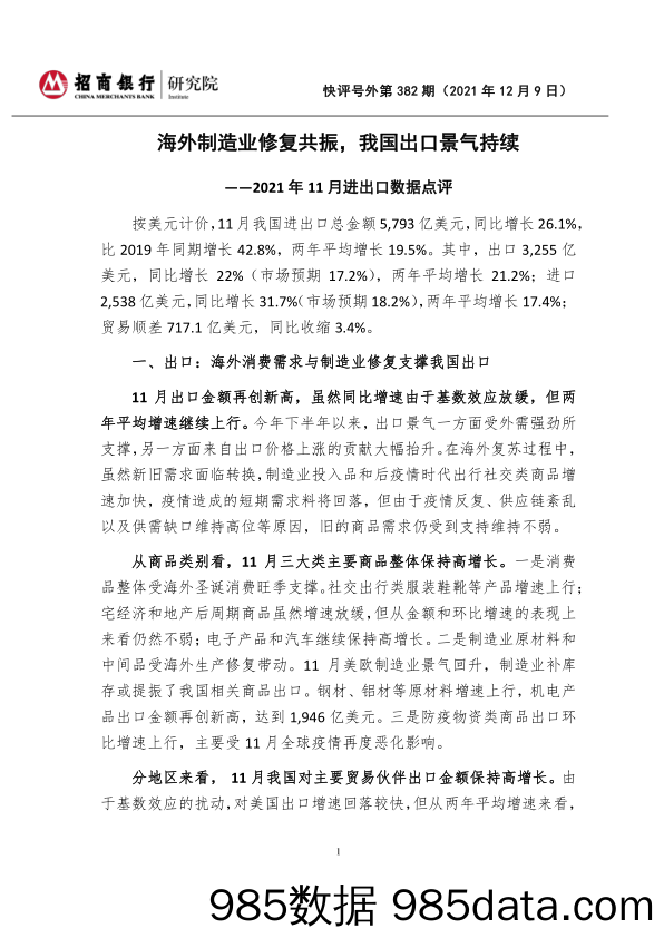 快评号外第382期：2021年11月进出口数据点评-海外制造业修复共振，我国出口景气持续_招商银行