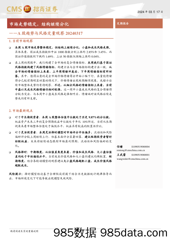 A股趋势与风格定量观察：市场走势稳定，结构继续分化-240317-招商证券