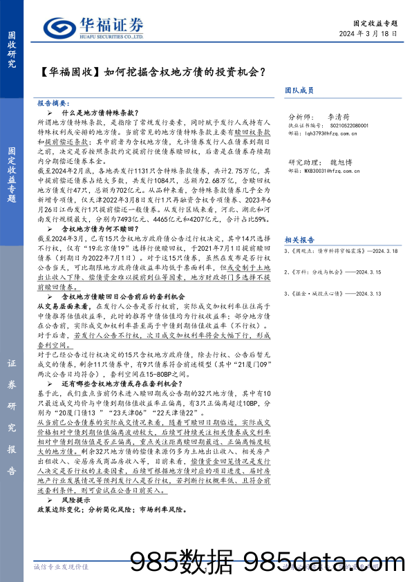 【华福固收】如何挖掘含权地方债的投资机会？-240318-华福证券