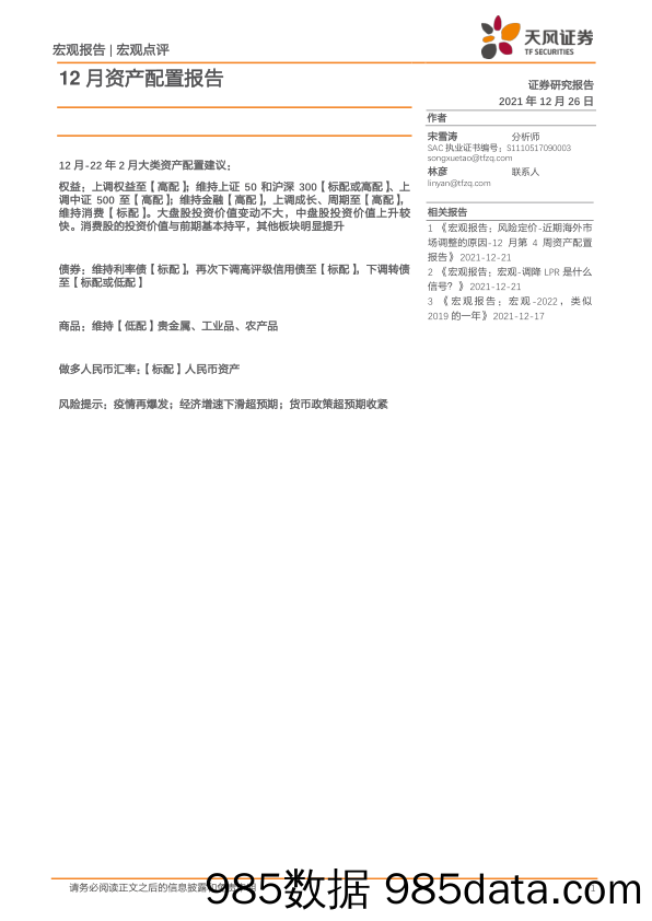 12月资产配置报告_天风证券