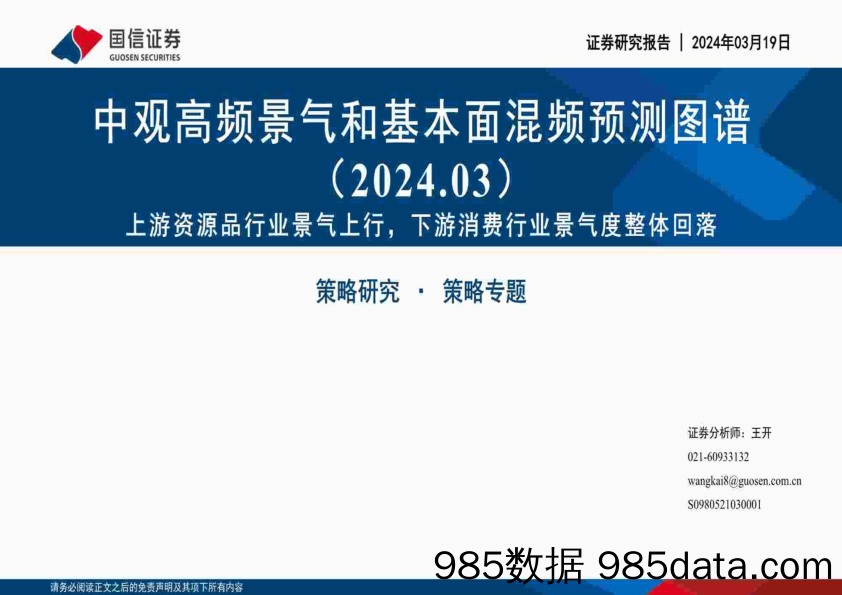 中观高频景气和基本面混频预测图谱：上游资源品行业景气上行，下游消费行业景气度整体回落-240319-国信证券