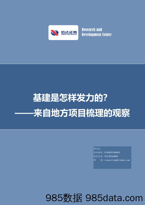 来自地方项目梳理的观察：基建是怎样发力的？_信达证券