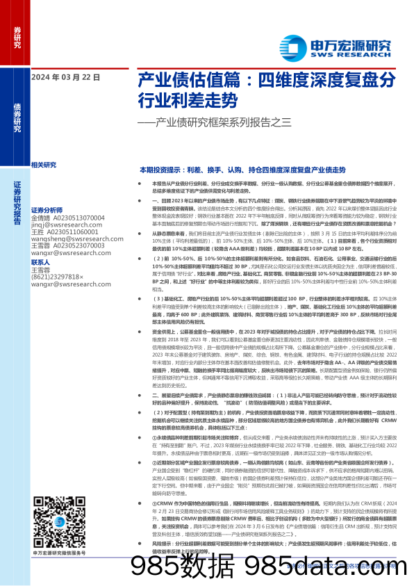 产业债研究框架系列报告之三-产业债估值篇：四维度深度复盘分行业利差走势-240322-申万宏源