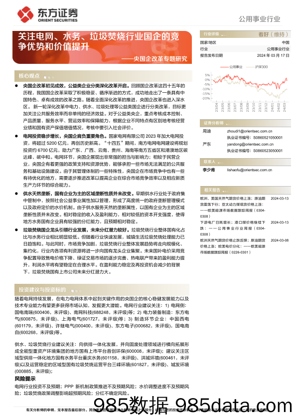 公用事业行业央国企改革专题研究：关注电网、水务、垃圾焚烧行业国企的竞争优势和价值提升-240317-东方证券