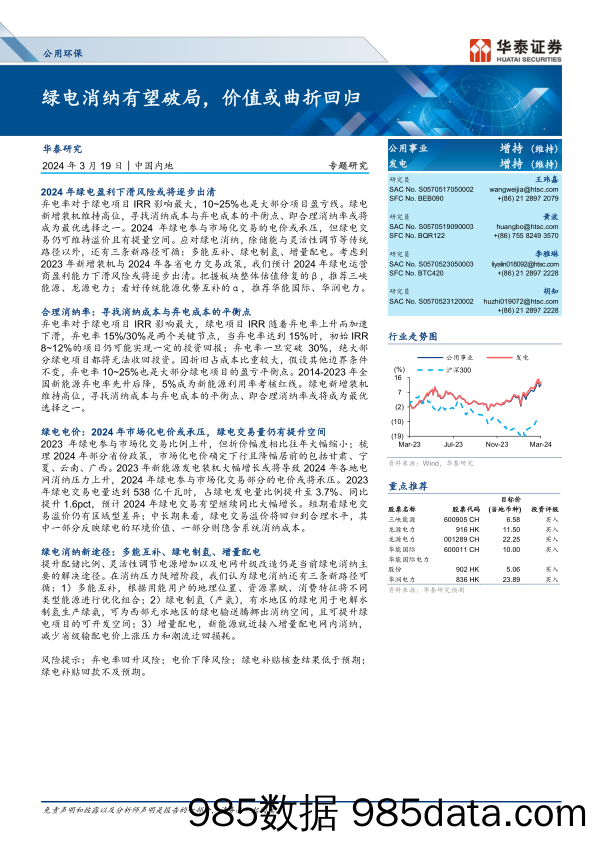 公用环保行业专题研究：绿电消纳有望破局，价值或曲折回归-240319-华泰证券