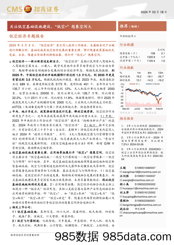 军工行业低空经济专题报告：关注低空基础设施建设，“低空%2b”想象空间大-240318-招商证券