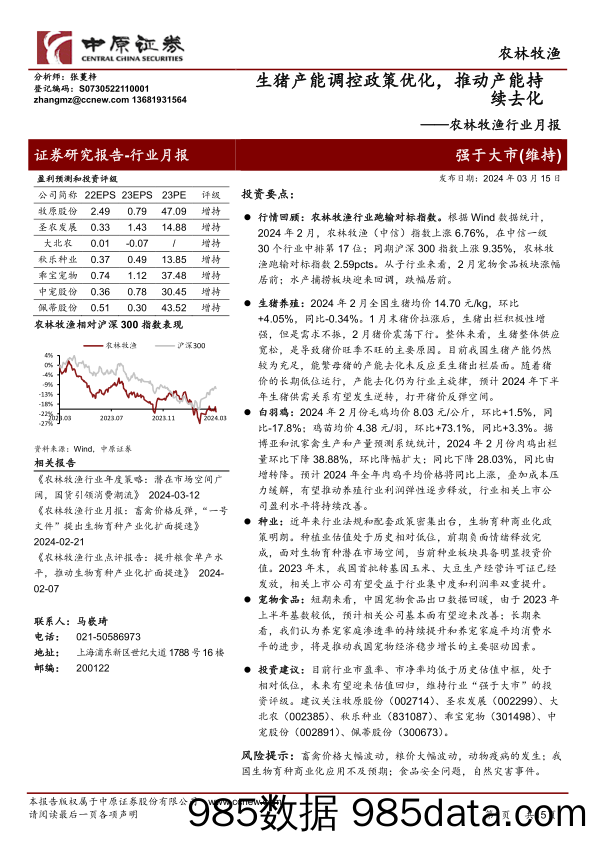 农林牧渔行业月报：生猪产能调控政策优化，推动产能持续去化-240315-中原证券