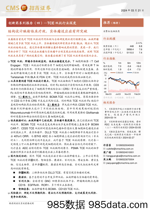 创新药系列报告(四)-TCE双抗行业深度：结构设计映射临床疗效，实体瘤适应症有所突破-240321-招商证券