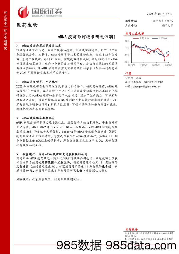 医药生物行业专题研究：mRNA+疫苗为何迎来研发浪潮？-240317-国联证券