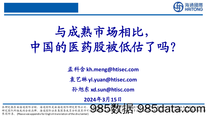 医药行业：与成熟市场相比，中国的医药股被低估了吗？-240315-海通国际