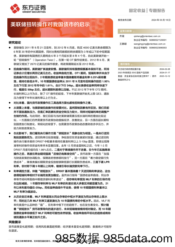 固定收益专题报告：美联储扭转操作对我国债市的启示-240318-东方证券插图