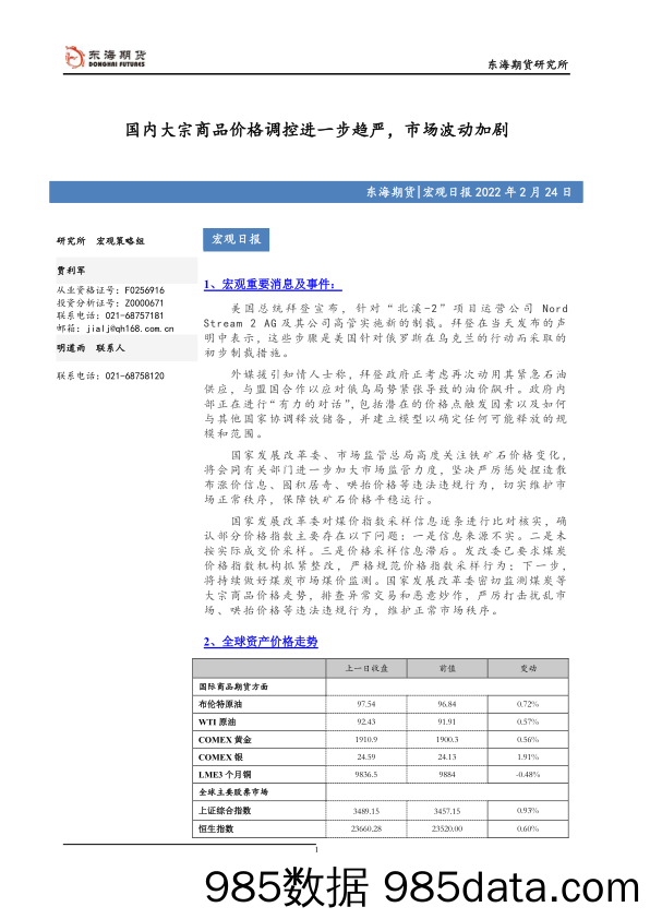 宏观日报：国内大宗商品价格调控进一步趋严，市场波动加剧_东海期货