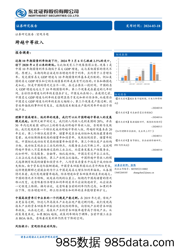 宏观专题：跨越中等收入-240318-东北证券插图