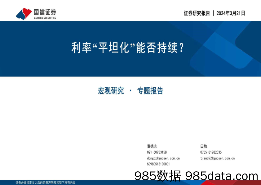 宏观研究·专题报告：利率“平坦化”能否持续？-240321-国信证券