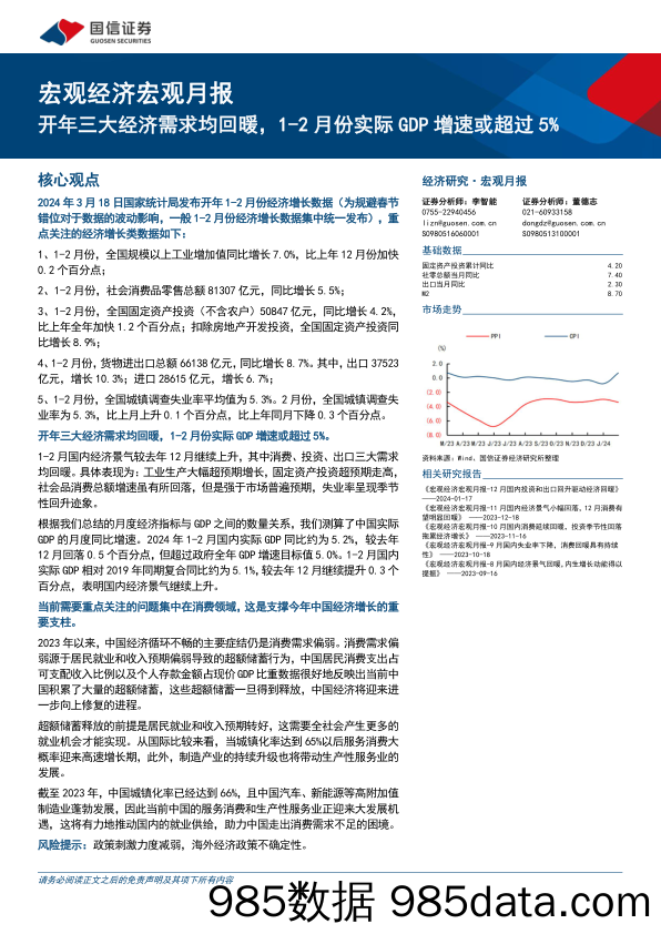 宏观经济宏观月报：开年三大经济需求均回暖，1-2月份实际GDP增速或超过5%25-240318-国信证券插图