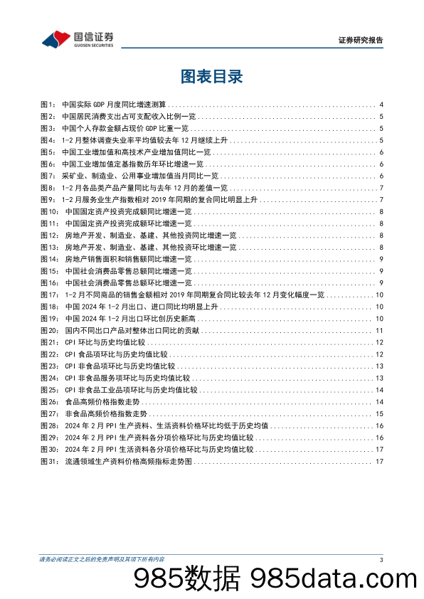 宏观经济宏观月报：开年三大经济需求均回暖，1-2月份实际GDP增速或超过5%25-240318-国信证券插图2