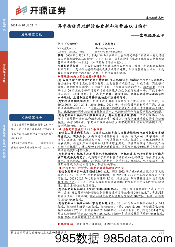 宏观经济点评：再平衡视角理解设备更新和消费品以旧换新-240321-开源证券