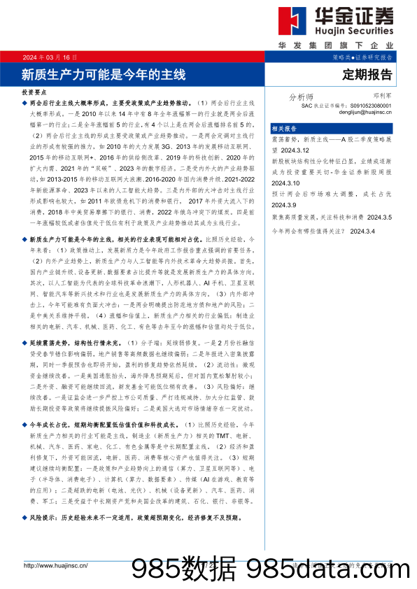 定期报告：新质生产力可能是今年的主线-240316-华金证券