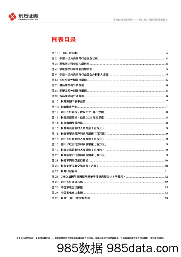 家电行业央国企改革专题研究：长虹系公司出海的借鉴意义-240315-东方证券插图2