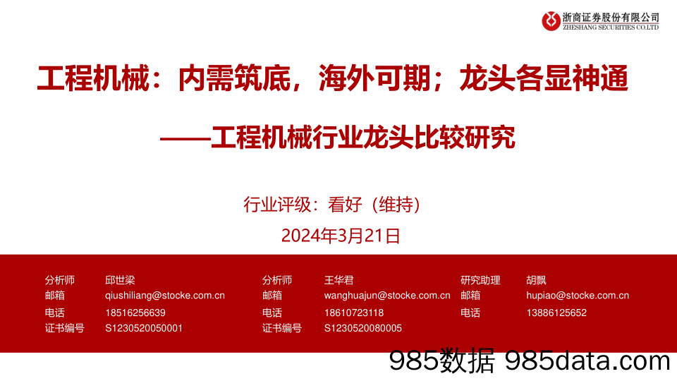 工程机械行业龙头比较研究：内需筑底，海外可期；龙头各显神通-240321-浙商证券