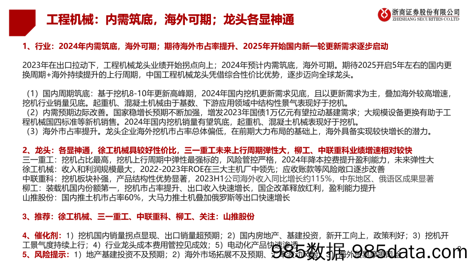 工程机械行业龙头比较研究：内需筑底，海外可期；龙头各显神通-240321-浙商证券插图1