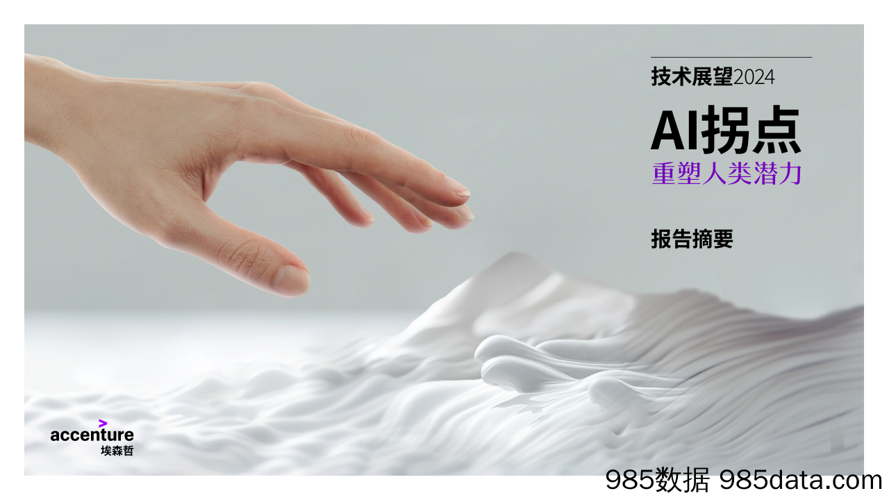 埃森哲-《技术展望2024》：AI拐点（中文摘要）插图