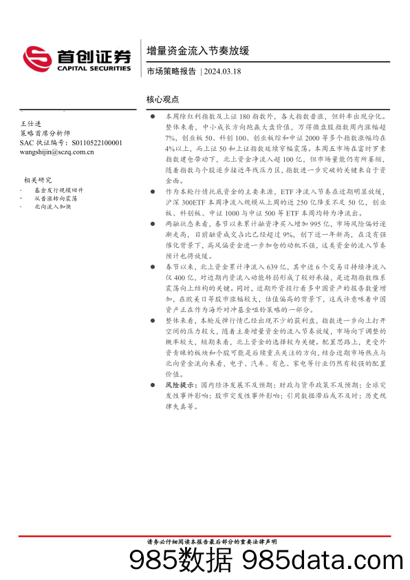 市场策略报告：增量资金流入节奏放缓-240318-首创证券