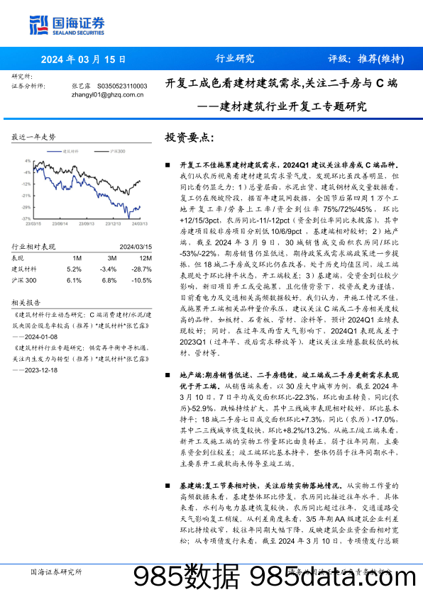 建材建筑行业开复工专题研究：开复工成色看建材建筑需求，关注二手房与C端-240315-国海证券