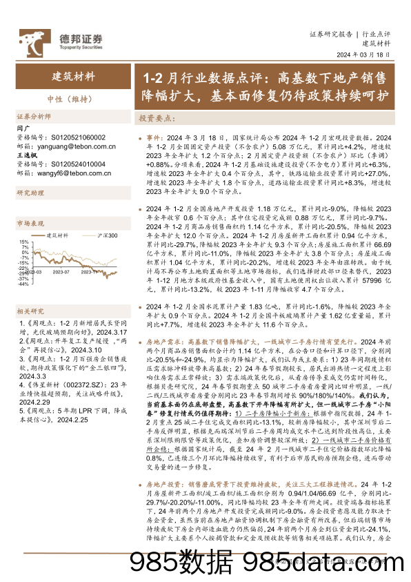 建筑材料行业1-2月行业数据点评：高基数下地产销售降幅扩大，基本面修复仍待政策持续呵护-240318-德邦证券