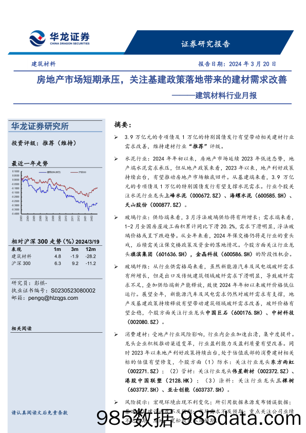 建筑材料行业月报：房地产市场短期承压，关注基建政策落地带来的建材需求改善-240320-华龙证券