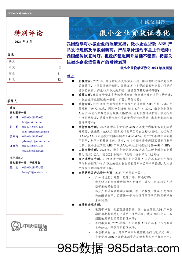 微小企业贷款证券化2024年度展望：我国延续对小微企业的政策支持，微小企业贷款ABS产品发行规模及单数创新高，产品累计违约率呈上升趋势；我国经济恢复向好，但经济稳定回升基础不稳固-240318-中诚信国际