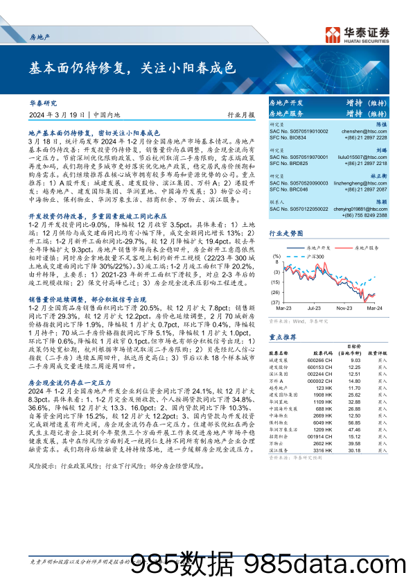 房地产行业月报：基本面仍待修复，关注小阳春成色-240319-华泰证券