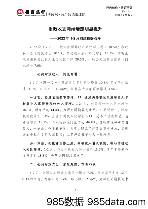 快评号外（第417期）：2022年1-2月财政数据点评-财政收支两端增速明显提升_招商银行