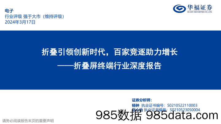 折叠屏终端行业深度报告：折叠引领创新时代，百家竞逐助力增长-240317-华福证券