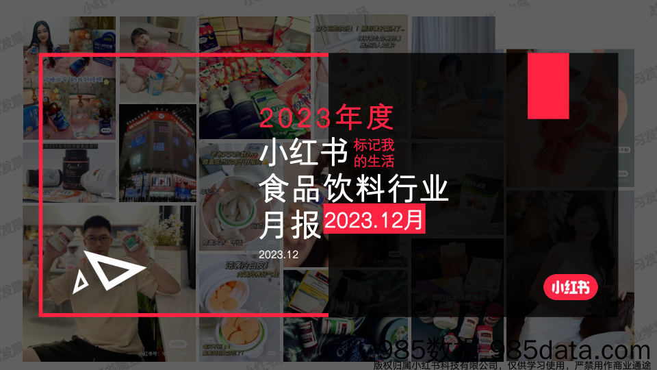 小红书2023年食品饮料行业月报-12月