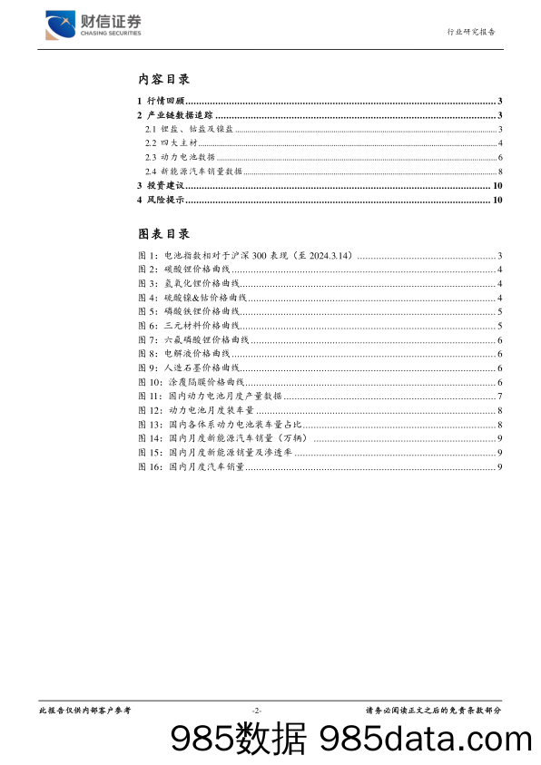 新能源电池行业月度点评：电池主要原材料价格触底反弹-240315-财信证券插图1