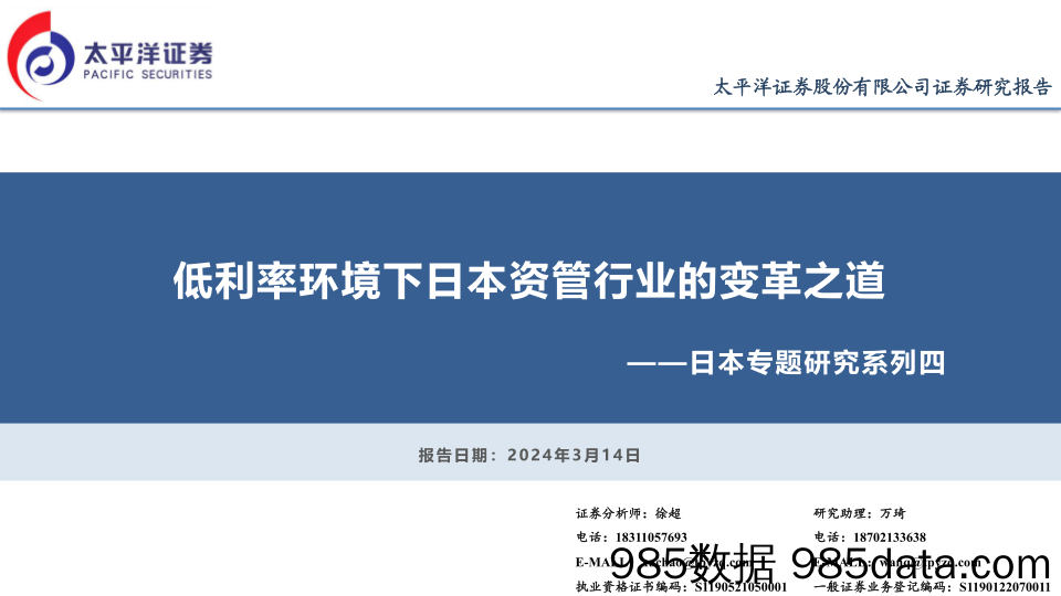 日本专题研究系列四：低利率环境下日本资管行业的变革之道-240314-太平洋证券