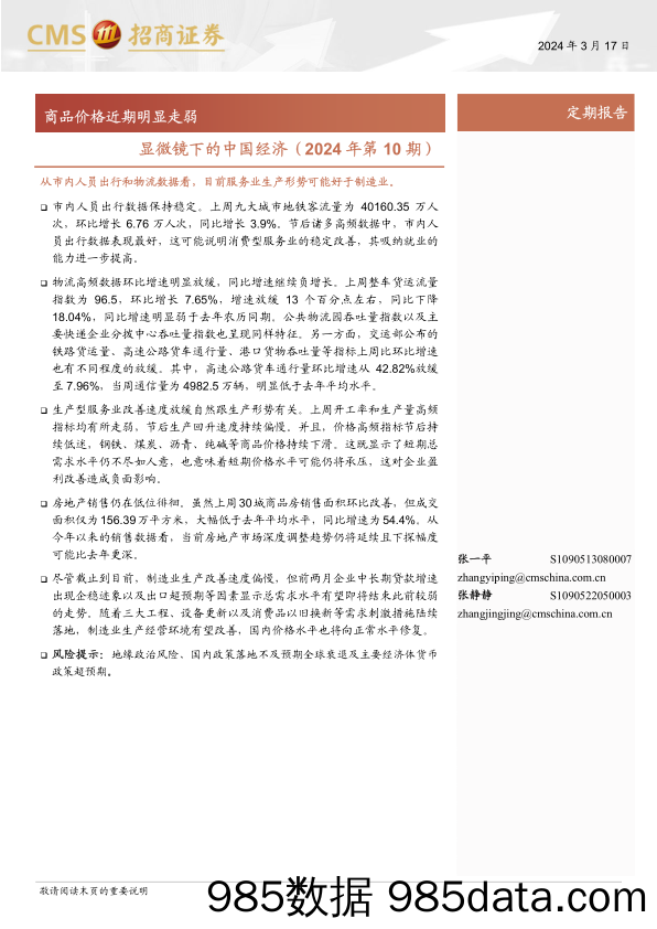 显微镜下的中国经济(2024年第10期)：商品价格近期明显走弱-240317-招商证券插图