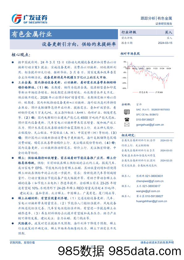 有色金属行业：设备更新引方向，供给约束提斜率-240315-广发证券