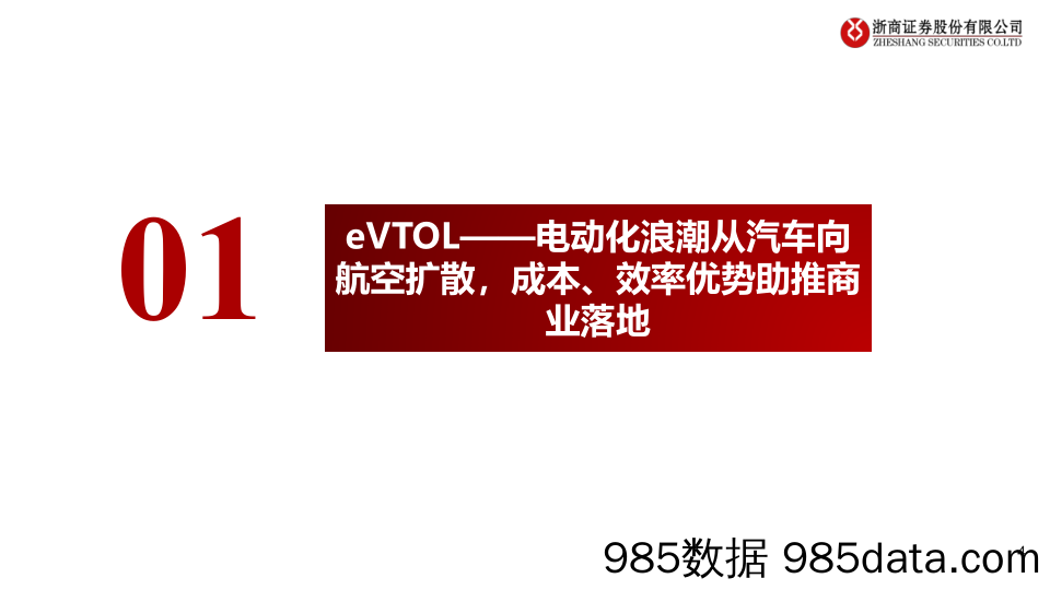 机械设备行业低空经济系列深度报告之二：eVTOL，低空经济新星-240318-浙商证券插图3