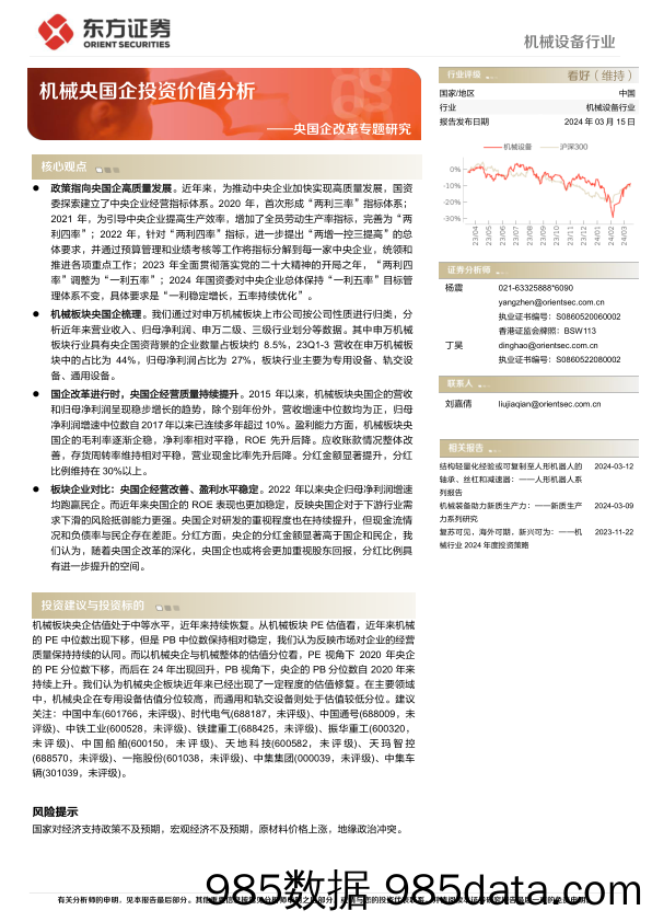 机械设备行业央国企改革专题研究：机械央国企投资价值分析-240315-东方证券