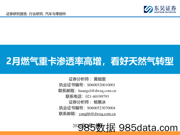 汽车与零部件行业：2月燃气重卡渗透率高增，看好天然气转型-240318-东吴证券