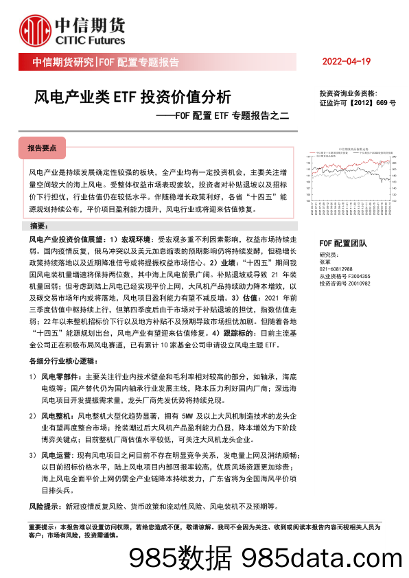 FOF配置ETF专题报告之二：风电产业类ETF投资价值分析_中信期货