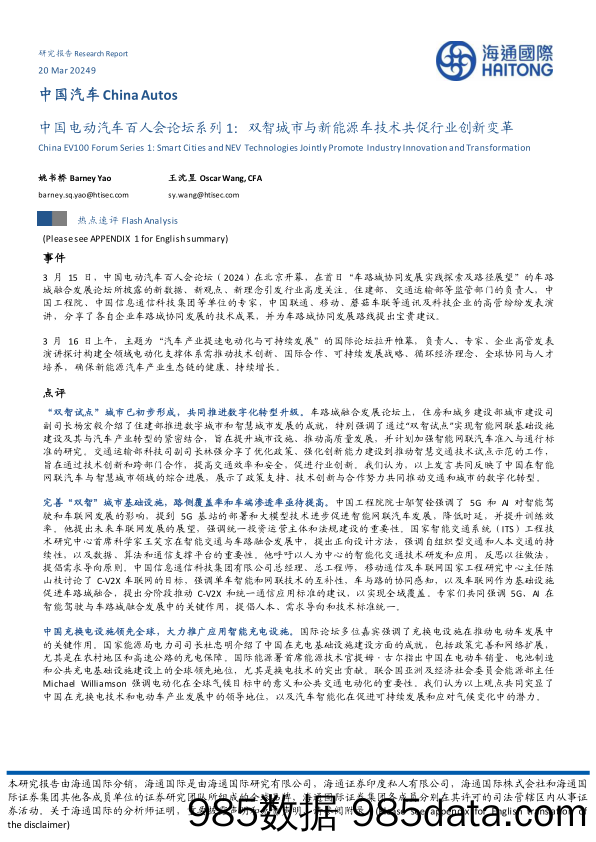 汽车行业中国电动汽车百人会论坛系列1：双智城市与新能源车技术共促行业创新变革-240320-海通国际