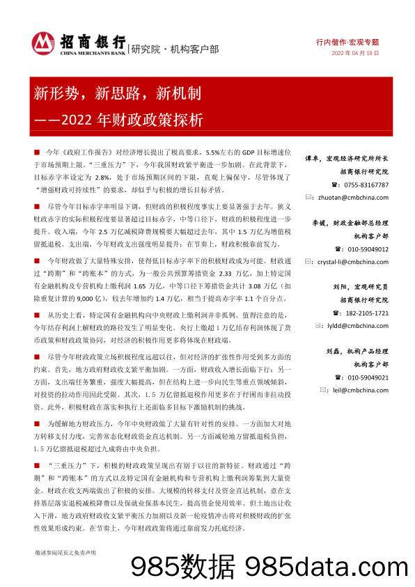 2022年财政政策探析：新形势，新思路，新机制_招商银行