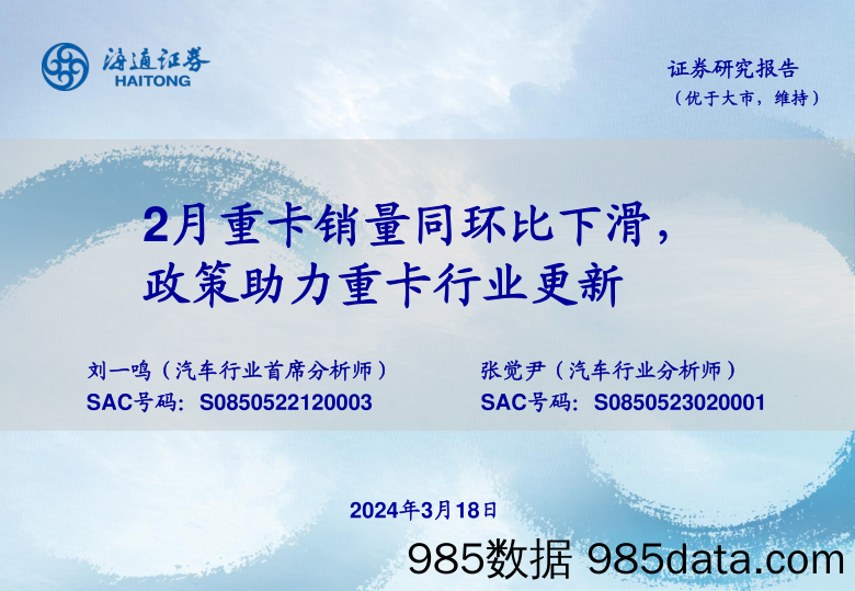 汽车行业：2月重卡销量同环比下滑，政策助力重卡行业更新-240318-海通证券