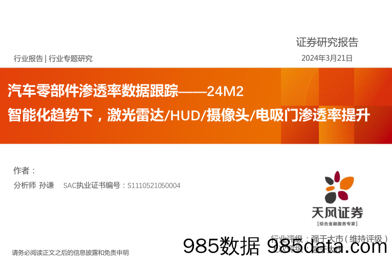 汽车零部件行业渗透率数据跟踪-24M2：智能化趋势下，激光雷达／HUD／摄像头／电吸门渗透率提升-240321-天风证券插图