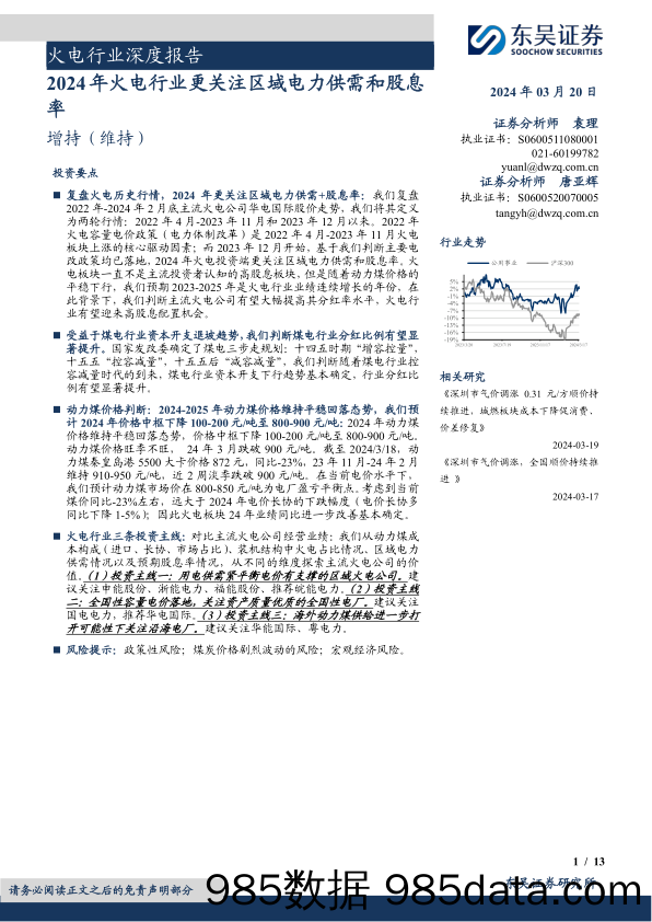 火电行业深度报告：2024年火电行业更关注区域电力供需和股息率-240320-东吴证券