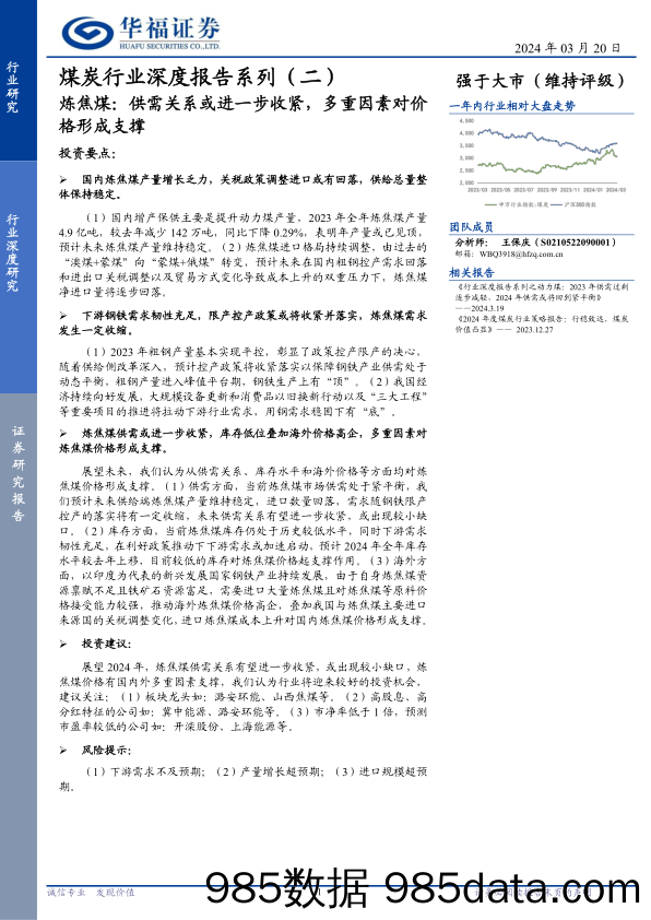 煤炭行业深度报告系列(二)：炼焦煤，供需关系或进一步收紧，多重因素对价格形成支撑-240320-华福证券